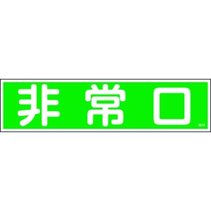 日本緑十字社 ハリ58 非常口 047058