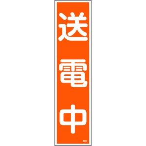 日本緑十字社 ハリ60 送電中 047060