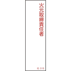 日本緑十字社 ナ518 火元取締責任者 ナ518 火元取締責任者 046518