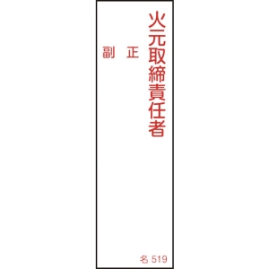 日本緑十字社 ナ519 火元取締責任者・正副 ナ519 火元取締責任者・正副 046519