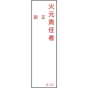 日本緑十字社 ナ521 火元責任者・正副 ナ521 火元責任者・正副 046521