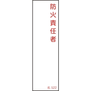 日本緑十字社 ナ522 防火責任者 ナ522 防火責任者 046522