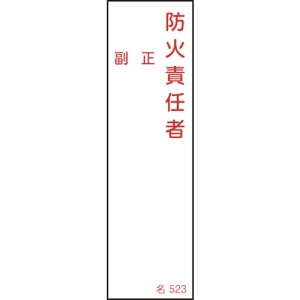 日本緑十字社 ナ523 防火責任者・正副 ナ523 防火責任者・正副 046523