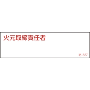 日本緑十字社 ナ527 火元取締責任者 ナ527 火元取締責任者 046527