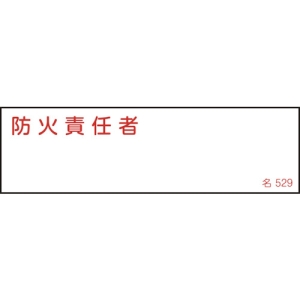 日本緑十字社 ナ529 防火責任者 ナ529 防火責任者 046529