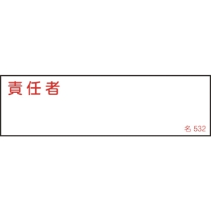 日本緑十字社 ナ532 責任者 ナ532 責任者 046532