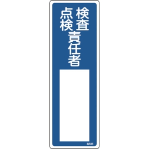 日本緑十字社 ナ535 検査・点検責任者 ナ535 検査・点検責任者 046535