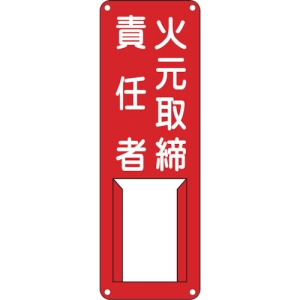 日本緑十字社 サシF 火元取締責任者 サシF 火元取締責任者 045004