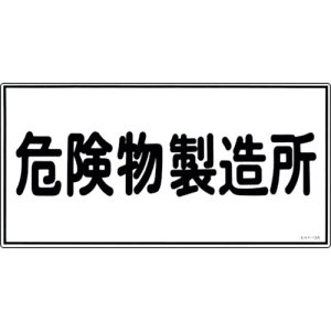 日本緑十字社 KHY13R 危険物製造所 KHY13R 危険物製造所 054013