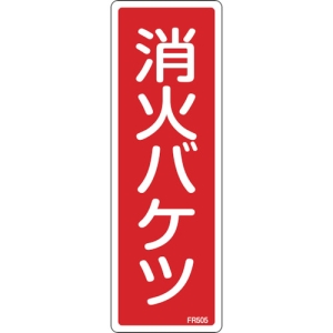 日本緑十字社 FR505 消火バケツ 066505