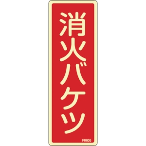 日本緑十字社 FR605 消火バケツ 066605