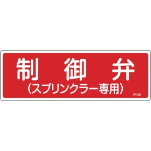 日本緑十字社 FR103 制御弁(スプリンクラー専用) 066103