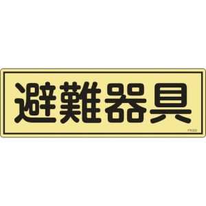 日本緑十字社 FR302 避難器具 066302