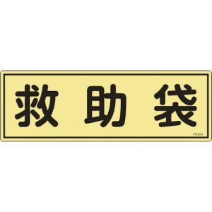 日本緑十字社 FR304 救助袋 066304