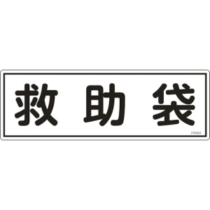 日本緑十字社 FR404 救助袋 066404