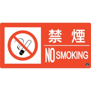 日本緑十字社 ショウボウ6A 禁煙 NO SMOKING 059106