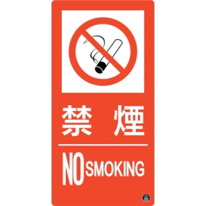 日本緑十字社 ショウボウ9A 禁煙 NO SMOKING 059109