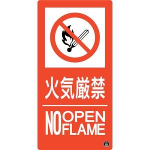 日本緑十字社 ショウボウ10A 火気厳禁 NO OPENFLAME 059110