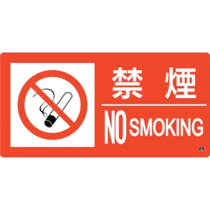 日本緑十字社 ショウボウ6B 禁煙 NO SMOKING 059206