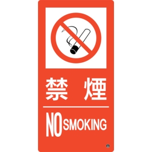 日本緑十字社 ショウボウ9B 禁煙 NO SMOKING 059209