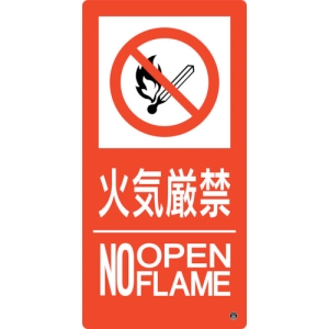 日本緑十字社 ショウボウ10B 火気厳禁 NO OPENFLAME 059210