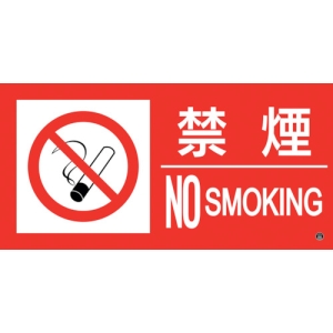 日本緑十字社 ショウボウ12A 禁煙 NO SMOKING 059112