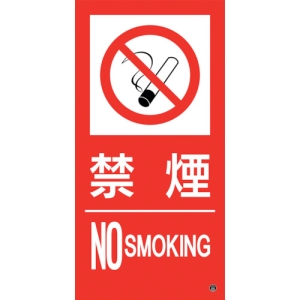 日本緑十字社 ショウボウ15A 禁煙 NO SMOKING 059115