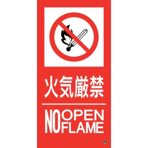 日本緑十字社 ショウボウ16A 火気厳禁 NO OPENFLAME 059116