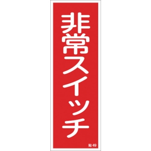 日本緑十字社 ハリ49 非常スイッチ 047049