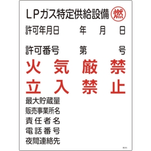 日本緑十字社 コウ305 LPガス特定供給設備 〜 立入禁止 039305