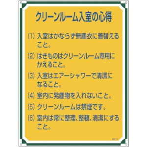 日本緑十字社 カンリ116 クリーンルーム入室の心得 050116