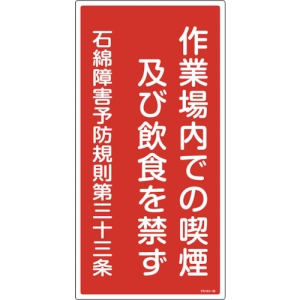 日本緑十字社 アスベスト23 作業場内での喫煙及び飲食を禁 033023