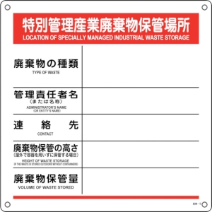 日本緑十字社 サンパイ8 特別管理産業廃棄物保管場所 075008