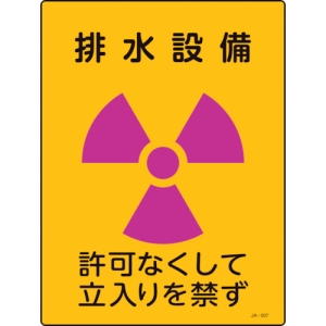 日本緑十字社 JA507 排水設備 許可なくして立入りを禁 392507