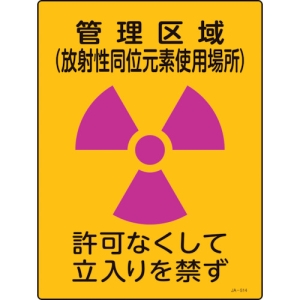 日本緑十字社 JA514 管理区域 〜 なくして立入りを禁 392514