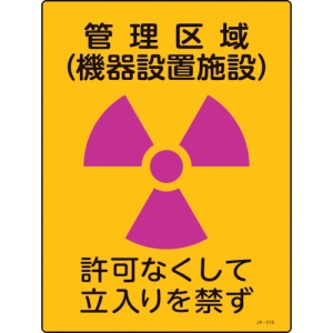 日本緑十字社 JA516 管理区域 〜 なくして立入りを禁 392516