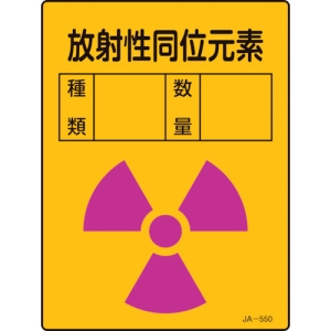 日本緑十字社 JA550 放射性同位元素 392550