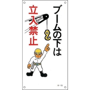 日本緑十字社 M56 ブームの下は立入禁止 098056