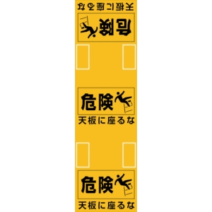 日本緑十字社 SLH1 危険 天板に座るな 396011