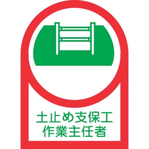 日本緑十字社 HL12 土止め支保工作業主任者 233012