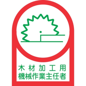 日本緑十字社 HL57 木材加工用機械作業主任者 233057