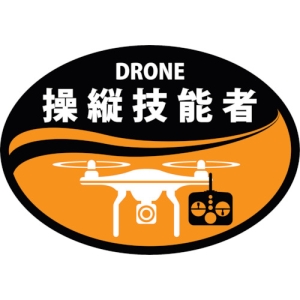 日本緑十字社 HLD1 DRONE 操縦技能者 233901