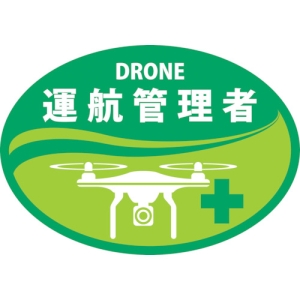 日本緑十字社 HLD4 DRONE 運行管理者 233904