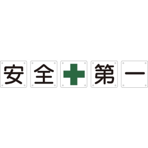 日本緑十字社 クミ50Aダイ 安・全・+・第・一 134101