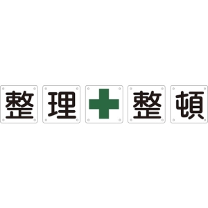 日本緑十字社 クミ50Bダイ 整・理・+・整・頓 クミ50Bダイ 整・理・+・整・頓 134102 画像2