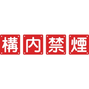 日本緑十字社 クミ40Bダイ 構・内・禁・煙 134106