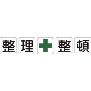 日本緑十字社 クミ50Bチュウ 整・理・+・整・頓 134202