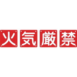 日本緑十字社 クミ40Aチュウ 火・気・厳・禁 134205