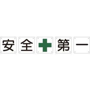 日本緑十字社 クミ50Aショウ 安・全・+・第・一 134301