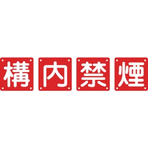 日本緑十字社 クミ40Bショウ 構・内・禁・煙 134306